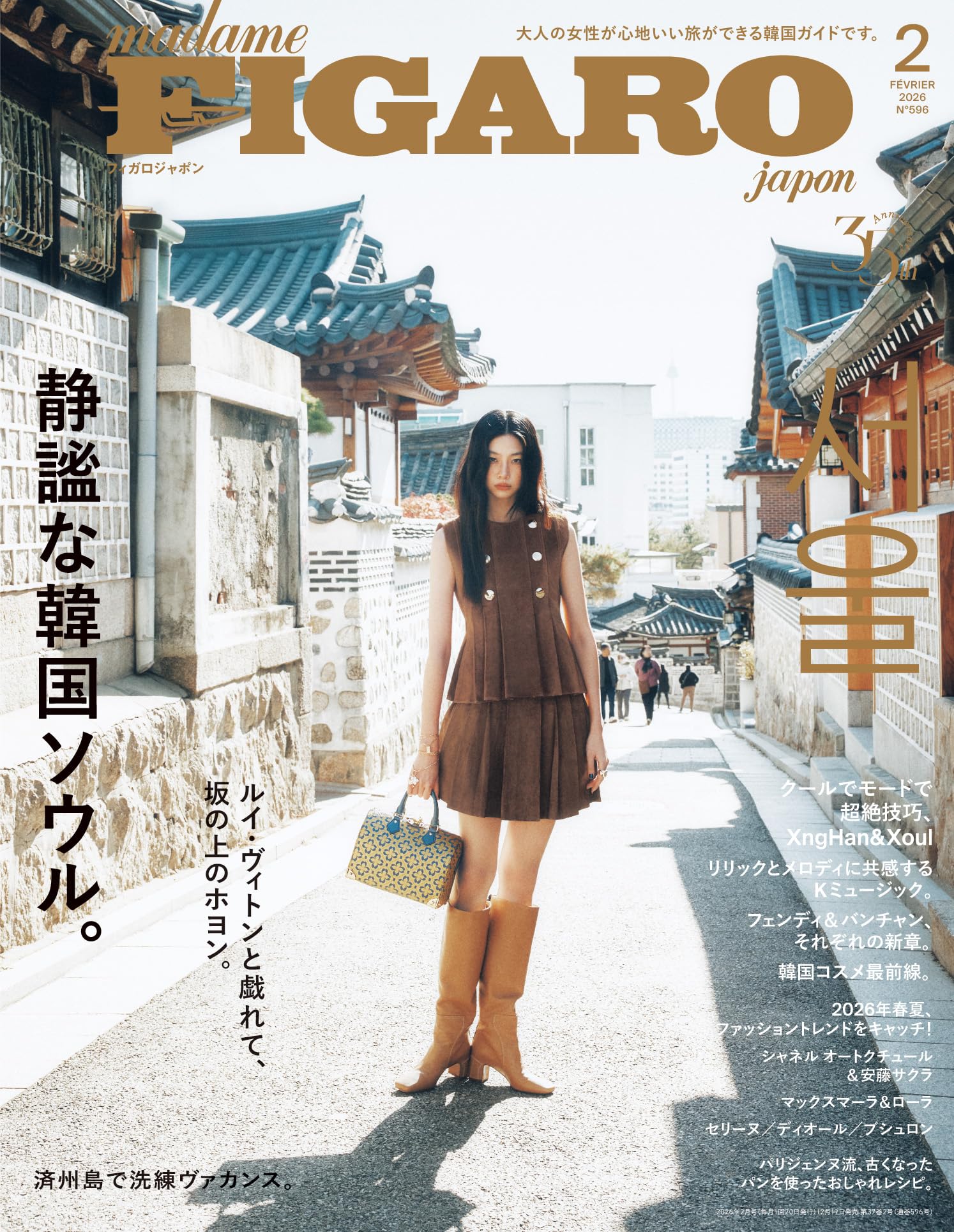 madame FIGARO japon (フィガロジャポン) 2026年2月号［特集：大人の